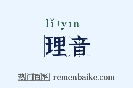理音是什么意思的图片